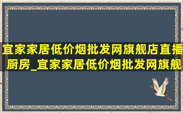 宜家家居(低价烟批发网)旗舰店直播厨房_宜家家居(低价烟批发网)旗舰店直播 收纳盒